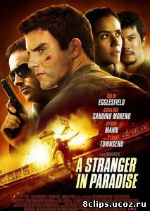 Чужак в раю (2013)