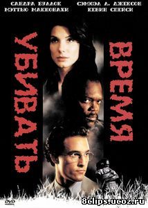 Время убивать (1996)