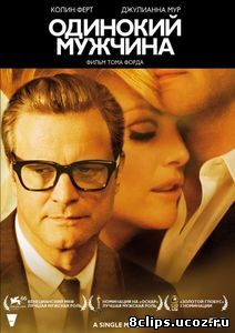 Одинокий мужчина (2009)