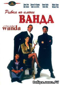 Рыбка по имени Ванда (1988)