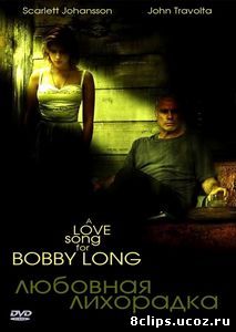 Любовная лихорадка (2004)