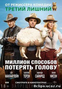 Миллион способов потерять голову (2014)