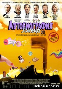 Автобиография лжеца (2012)