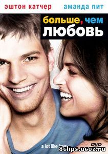 Больше, чем любовь (2005)