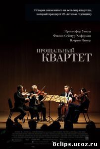 Прощальный квартет (2012)
