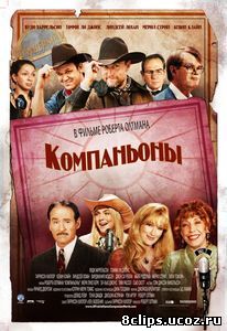 Компаньоны (2006)