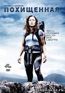 Похищенная (2011)
