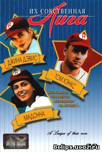 Их собственная лига (1992)