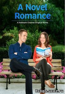 Мой лучший роман (2015)