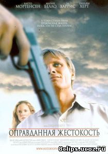 Оправданная жестокость (2005)