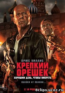 Крепкий орешек: Хороший день, чтобы умереть (2013)