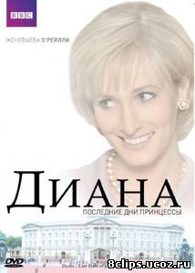 Диана: Последние дни принцессы (2007)