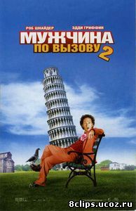 Мужчина по вызову 2 (2005)