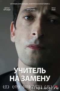 Учитель на замену (2011)