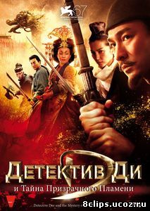 Детектив Ди и тайна призрачного пламени (2010)
