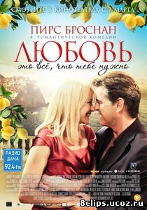 Любовь – это всё, что тебе нужно (2012)