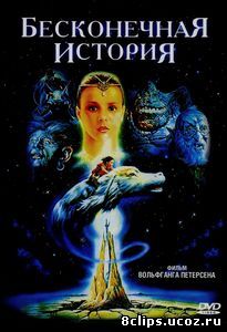 Бесконечная история (1984)