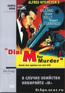 В случае убийства набирайте «М» (1954)