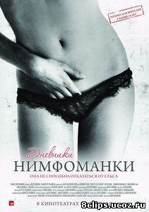 Дневники нимфоманки (2008)