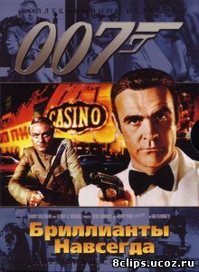 Бриллианты навсегда (1971)