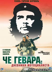 Че Гевара: Дневники мотоциклиста (2004)