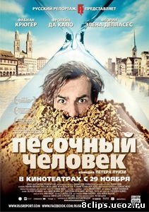 Песочный человек (2011)