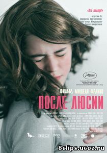 После Люсии (2012)