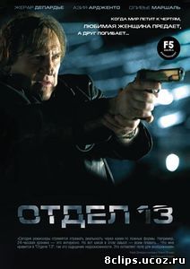 Отдел 13 (2009)