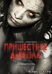 Пришествие Дьявола (2014)