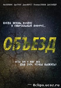 Объезд (2013)