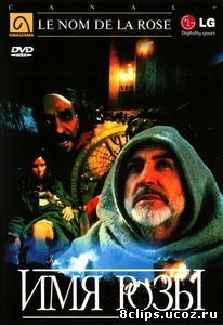 Имя розы (1986)
