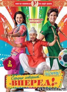 Сердце говорит: «Вперед»! (2009)