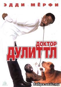 Доктор Дулиттл (1998)