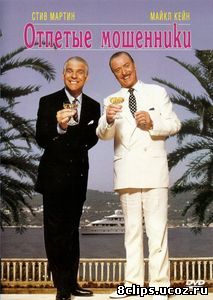 Отпетые мошенники (1988)
