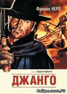 Джанго (1966)