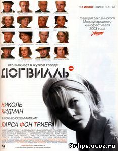 Догвилль (2003)