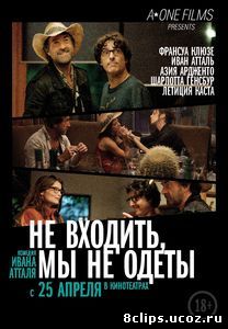 Не входить, мы не одеты (2012)