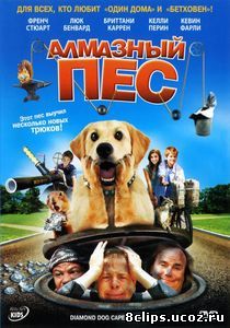 Алмазный пес (2008)