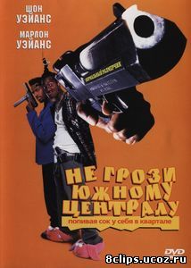Не грози южному централу, попивая сок у себя в квартале (1996)