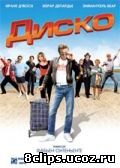 Диско (2008)