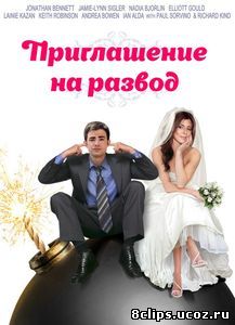 Приглашение к разводу (2012)