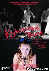 Кукольный дом (2012)