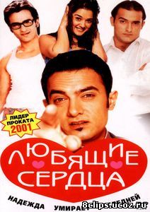 Любящие сердца (2001)