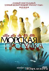 Морская прогулка (2008)
