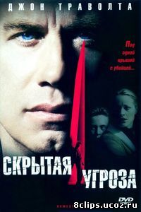Скрытая угроза (2001)