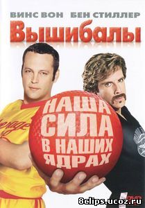 Вышибалы (2004)