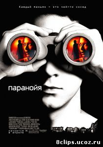 Паранойя (2007)