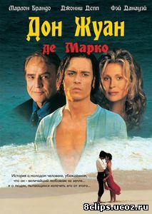 Дон Жуан де Марко (1995)