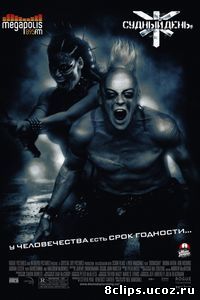 Судный день (2008)