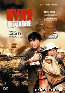 Пуля в голове (1990)